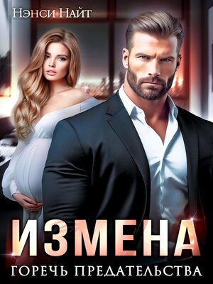 cover image of Измена. Горечь предательства